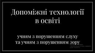 Презентація "Допоміжні технології в освіті учням з порушенням слуху та учням з порушенням зору"