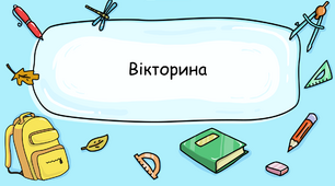 Презентація на тему: "Вікторина з Історії України"