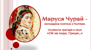 Маруся Чурай – легендарна поетеса з Полтавщини. Трагедія в пісні «Ой не ходи, Грицю…»