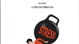 Тренінг на тему "Стресостійкість"