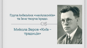 Група київських "неокласиків" та їхнє творче кредо. Микола Зеров. "Київ - традиція"