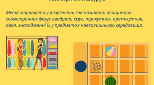 Дидактична гра "Геометричний шоурум (геометричні фігури)"