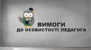 Презентація "Вимоги до особистості педагога" + план нестандартного уроку