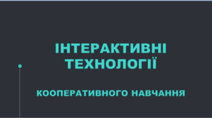 Презентація "Інтерактивні технології кооперативного навчання"