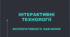Презентація "Інтерактивні технології кооперативного навчання"