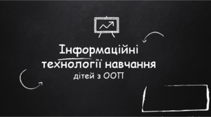 Презентація "Інформаційні технології навчання дітей з ООП"