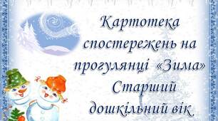 Картотека спостережень на прогулянці  «Зима»   Старший    дошкільний вік
