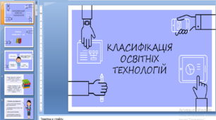 Презентація "Класифікація освітніх технологій"