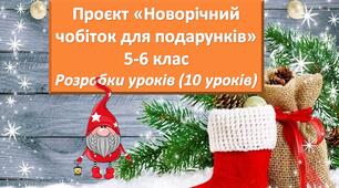 Розробки уроків 5-6 клас НУШ до проєкту «Новорічний чобіток» (10 уроків). Основна технологія - Технологія виготовлення аплікації ( з текстильних матеріалів). Додаткова технологія - Технологія обробки текстильних матеріалів ручним способом.