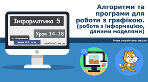 Алгоритми та програми для роботи з графікою (робота з інформацією, даними, моделями)