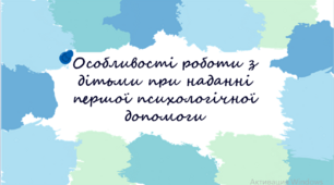 Презентація "Особливості роботи з дітьми при наданні першої психологічної допомоги"