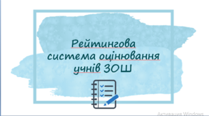 Презентація "Рейтингова система оцінювання учнів ЗОШ"
