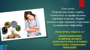 Отруйні рослини і гриби. Профілактика харчових отруєнь. Перша допомога при харчових отруєннях та кишкових інфекціях.  Практична робота № 5. «Відпрацювання навичок першої допомоги при харчових отруєннях і кишкових інфекцій».