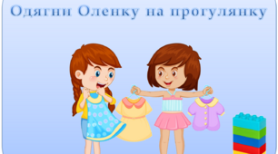 Інтерактивна дидактична гра "Одягни Оленку на прогулянку"