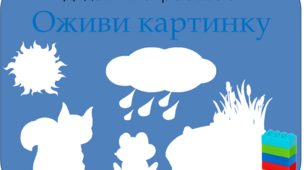 Інтерактивна дидактична гра "Оживи картинку"