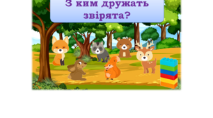Інтерактивна дидактична гра "З ким дружать звірята"