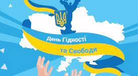 Виховний захід до Дня Гідності та Свободи  «Народ наш є! Народ наш завжди буде!  Ніхто не перекреслить наш народ!»