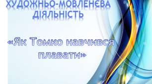Художньо - мовленєва діяльність. Середня группа. "Як Томка навчився плавати" Е.Чарушин
