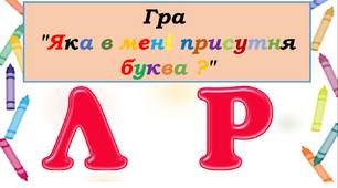 Логопедична гра "Яка в мені присутня буква ?"​ (л чи р)