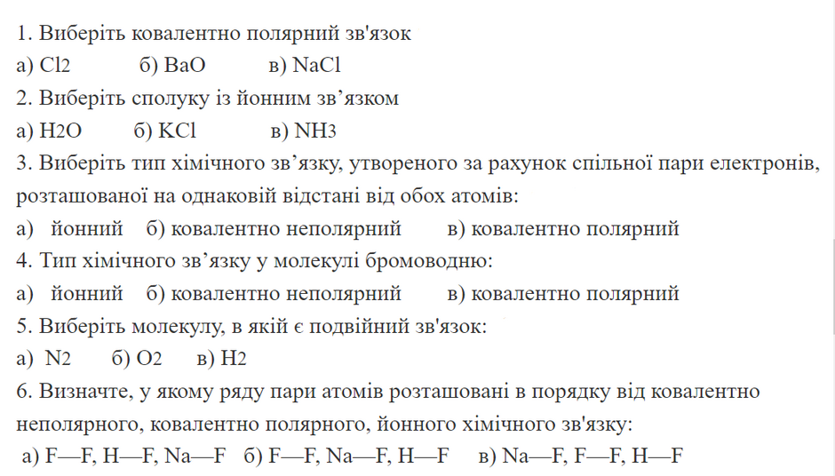 Йони. Йонний зв'язок, його утворення. | Урок на 2 завдання. Хімія