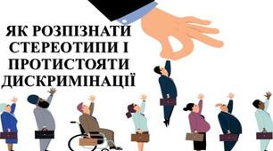 Презентація з теми: "ЯК РОЗПІЗНАТИ СТЕРЕОТИПИ І ПРОТИСТОЯТИ ДИСКРИМІНАЦІЇ"