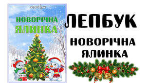 Лепбук "Новорічна ялинка" . Методична розробка