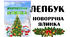Лепбук "Новорічна ялинка" . Методична розробка