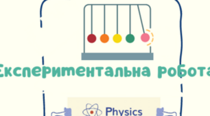 ЕКСПЕРИМЕНТАЛЬНА РОБОТА. Тема:"Модель радіоактивного розпаду"