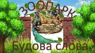 Презентація "Будова слова" НУШ