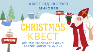 Квест " 7 зустрічей з св. Миколаєм". Матеріал на допомогу вчителю початкових класів.