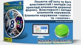 Поняття об’єкту та його властивостей і методів. Властивості і методи елементів керування.