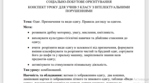 Конспект уроку з соціально-побутового орієнтування (СПО) для учнів 5 класу з інтелектуальними порушеннями