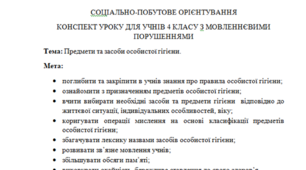 Конспект уроку з соціально-побутового орієнтування (СПО) для учнів 4 класу з мовленнєвими порушеннями