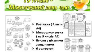 15 грудня - Міжнародний день чаю