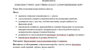 Конспект уроку з технологій для учнів 6 класу з порушенням зору