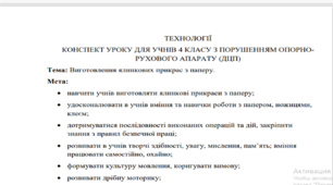 Конспект уроку з технологій для учнів 4 класу з порушенням опорно-рухового апарату