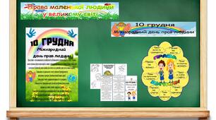 10 грудня - День прав людини