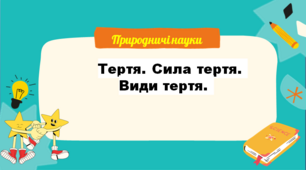 Сила тертя. Види тертя. 
