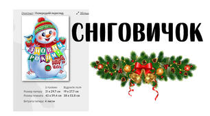 Постер "Сніговичок" на 4 ст. А4