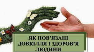 Презентація з теми: "Як пов'язані довкілля та здоров'я людини"