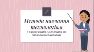 Презентація "Методи навчання технологіям в умовах спеціальної освіти та інклюзивного навчання"