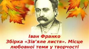 ЛІРИКА ЗБІРКИ ІВАНА ФРАНКА "З ВЕРШИН І НИЗИН" ТА МІСЦЕ ЛЮБОВНОЇ ТЕМИ У ЗБІРЦІ "ЗІВ'ЯЛЕ ЛИСТЯ" 