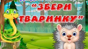 Дидактична гра: "Збери тваринку"
