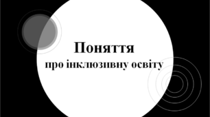Презентація "Поняття про інклюзивну освіту"