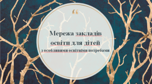 Презентація "Мережа закладів освіти для дітей з особливими освітніми потребами (ООП)"