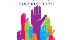 День толерантності 