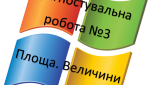 Діагностувальна робота №3 з математики 