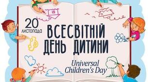 20 листопада - Всесвітній день дитини!