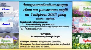 Інтерактивний календар свят та знаменних подій на  I півріччя 2023  року (січень - червень).