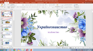 Презентація " Українознавство "